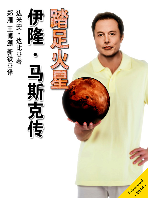 Title details for 踏足火星：伊隆·马斯克传 Stepping On Mars, an Evolving and Unauthorized Elon Musk Biography - BookDNA Series of Modern Novels by Damien Darby - Available